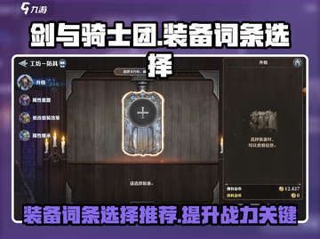 剑与骑士团🔥装备副词条选择全攻略！截图1