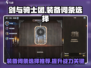 剑与骑士团🔥装备副词条选择全攻略！