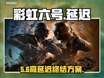 彩虹六号延迟炸了？⚡1招秒变0丢包！截图1