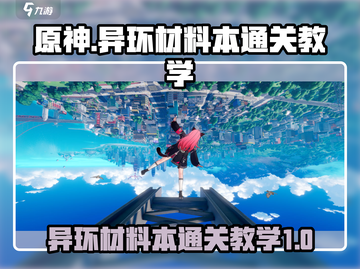 原神⚡异环材料本通关教学，必看！截图1