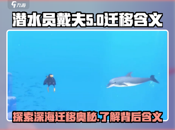 潜水员戴夫迁移🎉游戏隐藏含义大曝光！截图1
