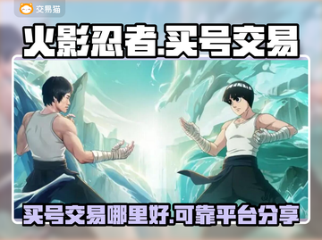 火影忍者手游买号🔥可靠平台大揭秘！👇截图1