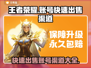 王者荣耀账号快速出售🔥渠道分享💥截图1