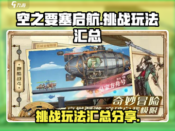 空之要塞启航🔥挑战玩法大全来了！🚀截图1