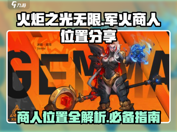 火炬之光无限商人位置🔥军火商在哪⚡截图1