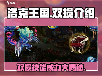 洛克王国💥双损机制详解，玩家必看！🎉截图1