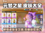 元梦之星游戏皮肤大全🔥免费获取攻略来啦！