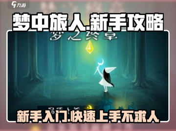 梦中旅人🔥新手必看，快速上手秘籍！🎮截图1