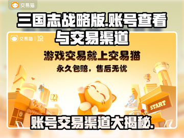 三国志战略版：账号交易渠道大曝光！🔥🔒截图1