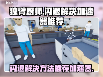 独臂厨师🔥闪退解决+加速器推荐🚀截图1