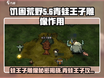 饥困荒野🔥蛙王子雕像隐藏秘密大曝光！frog✨截图1