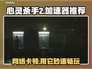 心灵杀手2🔥必备加速器推荐，畅玩无忧！截图1