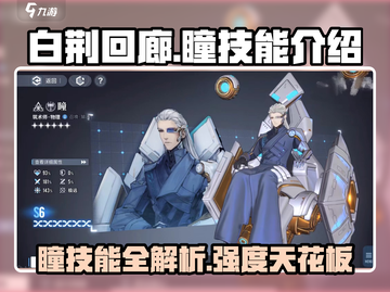 白荆回廊🔥瞳技能强度分析，必看攻略！截图1