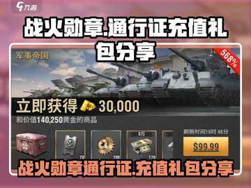 战火勋章🔥通行证充值礼包大揭秘🎮截图1
