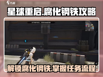 星球重启💥腐化钢铁任务全流程攻略来了！截图1