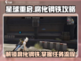 星球重启💥腐化钢铁任务全流程攻略来了！