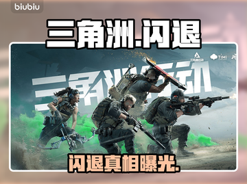 💥三角洲闪退？1招秒解决！🔥截图1