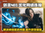 剑灵NEO掉线延迟？加速器下载渠道大公开！🚀🎮