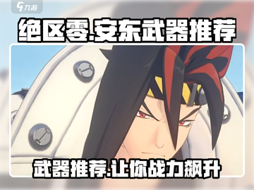 绝区零安东武器🔥最强推荐来啦！快看👇截图1