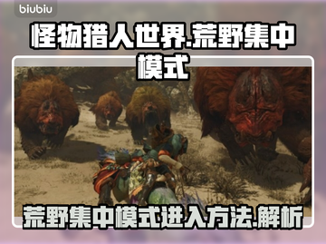 怪物猎人🔥荒野集中模式进入方法大公开！截图1