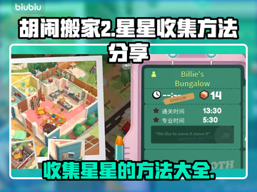 胡闹搬家2🌟收集全攻略！游戏党必看💡截图1