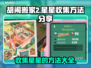 胡闹搬家2🌟收集全攻略！游戏党必看💡