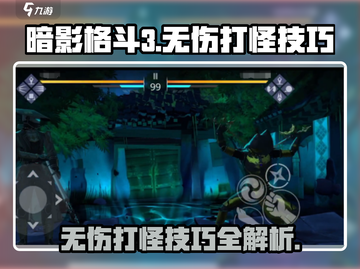 暗影格斗3💥无伤打怪技巧，轻松制胜！🎮截图1