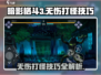 暗影格斗3💥无伤打怪技巧，轻松制胜！🎮