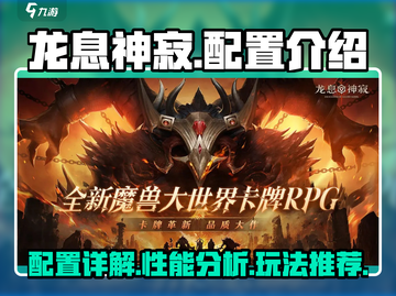 龙息神寂🔥配置超强解析，游戏党必看！截图1