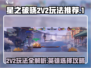 星之破晓2V2🔥英雄选择与玩法技巧大公开！