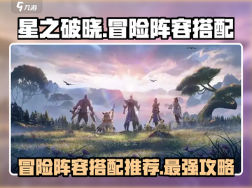 星之破晓🔥冒险玩法阵容搭配全攻略！新手必看👇截图1