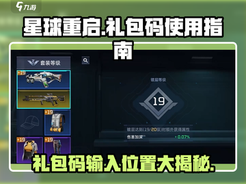 星球重启✨礼包码在哪输入？快来领取你的专属福利！截图1