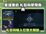 星球重启✨礼包码在哪输入？快来领取你的专属福利！