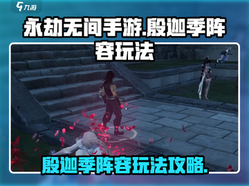 永劫无间手游🔥殷迦季阵容玩法攻略💥截图1