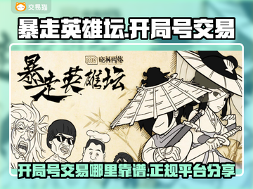 暴走英雄坛开局号交易平台🔥超全分享！截图1