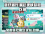 蛋仔派对🔥免费获取联动皮肤途径大公开！🎁