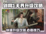 剑网3无界升级秘籍💥快速提升战力💡