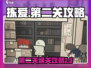 拣爱第二关🔥超详细通关攻略来啦！🎮