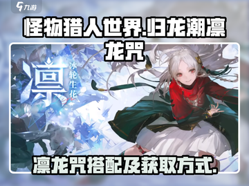 原神：归龙潮凛龙咒搭配🔥获取方式全解！截图1