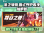 星之破晓：猩红守护者🔥技能全面解析！