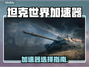 🔥《坦克世界》加速器推荐！告别卡顿🚀截图1