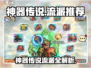 《神器传说》流派全解析🔥这5大流派你玩过吗？🎮