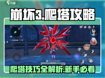 崩坏3第二部🔥爬塔攻略，新手必看！💥截图1