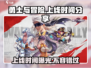 勇士与冒险🔥上线时间大曝光！🎉