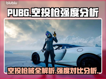 PUBG空投枪🔥强度分析，吃鸡必备！截图1