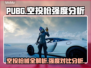 PUBG空投枪🔥强度分析，吃鸡必备！