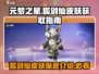 元梦之星🔥狐剑仙皮肤保底介绍，轻松获取秘籍在这里！