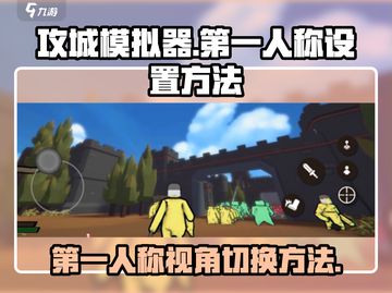 攻城模拟器🤩第一人称设置秘籍🔥超简单切换方法！截图1