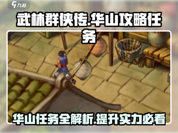 武林群侠传：华山任务全攻略🔥🎉截图1