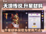 天境传说🔥升星材料获取与使用全攻略！